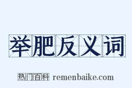 举肥反义词是什么意思的图片